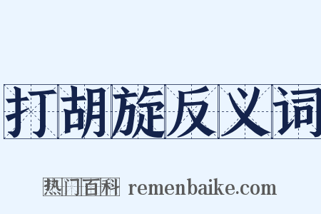 打胡旋反义词是什么意思的图片